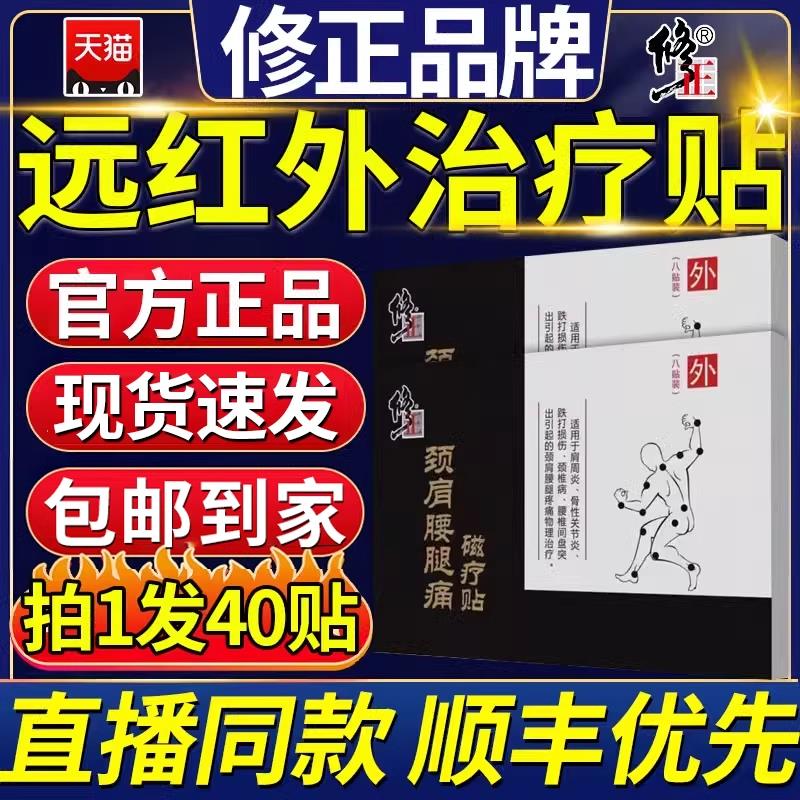 修正远红外膝盖贴正品旗舰治疗腰椎颈椎贴颈椎病专用贴膏药业16aj