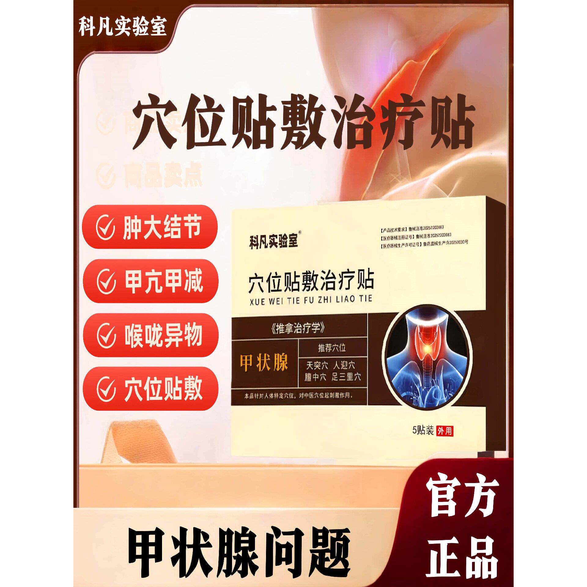 科凡实验室甲亢减官方正品吞咽困难甲状腺贴穴位贴敷治疗贴搭结节