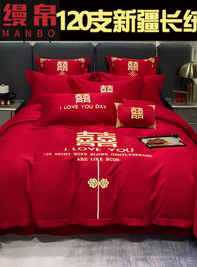120支新疆长i绒棉结婚床上四件套婚床婚嫁全棉婚庆大红色喜被婚房
