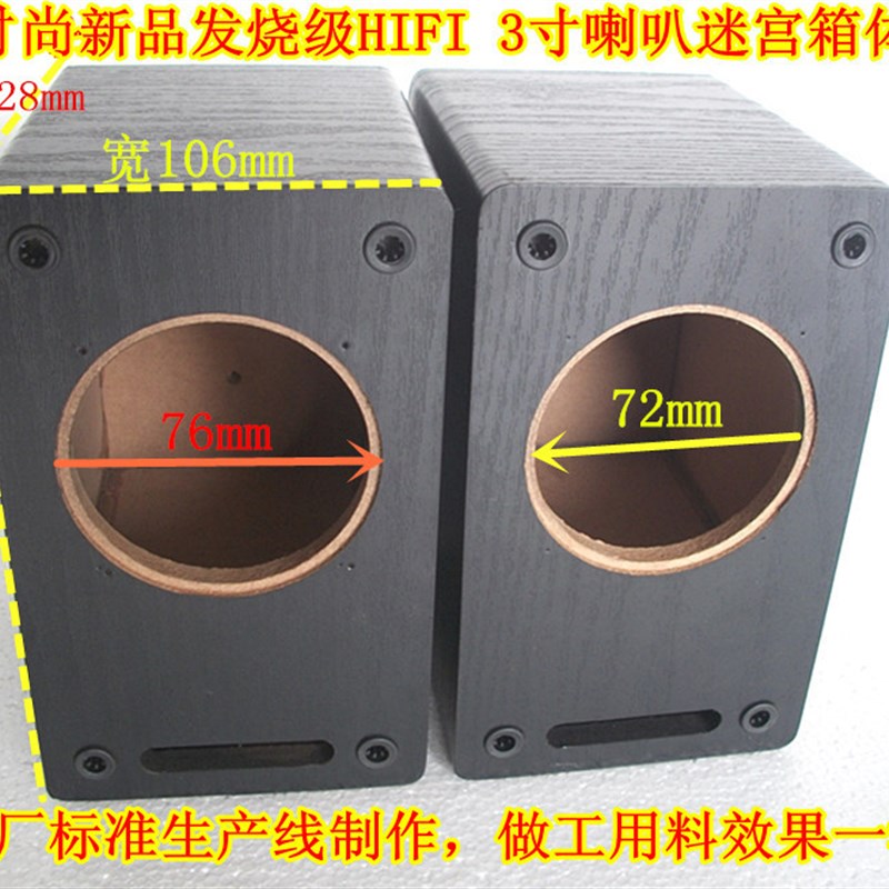 发烧精品 3寸迷宫空箱体 全频 中低音喇叭音箱空箱 无源空箱副箱