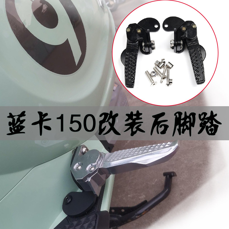 适用布雷斯通g蓝卡150改装脚踏飞旋踏板后搁脚自动脚蹬后踏板配件