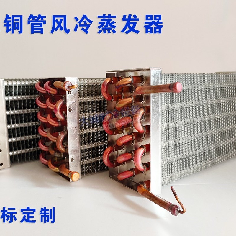 蒸发器冰箱冰柜风幕柜风冷铜管蛋糕柜饮料柜展示柜冷凝器定制铝翅