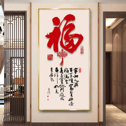 新中式入户玄关福字装饰画现代简约招财百福N走廊过道有框竖版壁