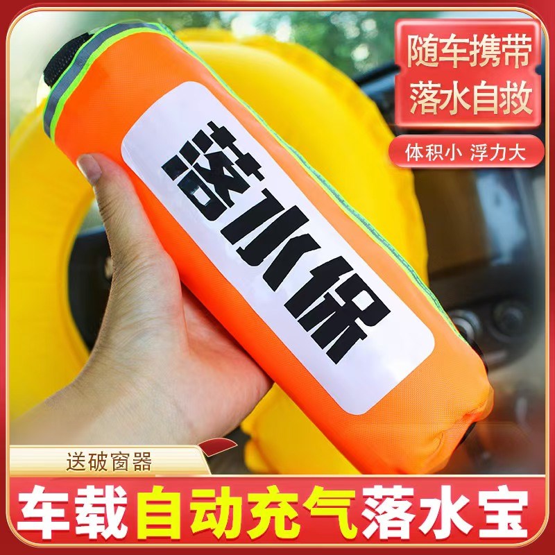 车载自动充气落水保带破窗锤救生圈汽车安全锤落水宝便携式救生衣