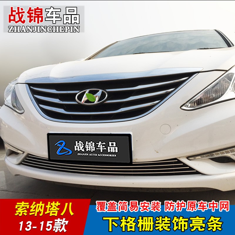 现代索纳塔八中网专用金属亮条 索纳塔I九中网改装配件格栅装饰条