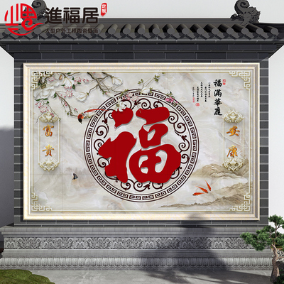 农村迎门墙福字h瓷砖照壁别墅庭院影壁墙室外户外背景墙微晶石图