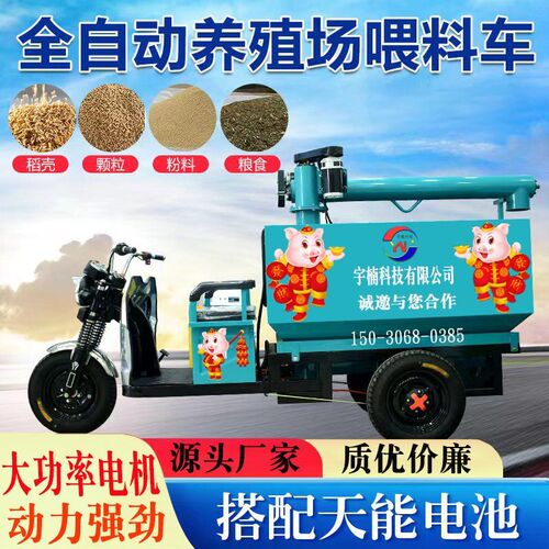 猪场鸭场喂料车养殖场正反骑自动上D料车喂料机上料机电三轮撒料