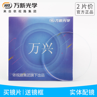 1.67 万新镜片 1.56 1.60 非球面防蓝光近视远视眼镜片 1.74超薄