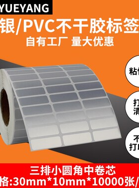 哑银标签纸30*10*1000x0三排PVC亚银不干胶标签 防水防刮标签