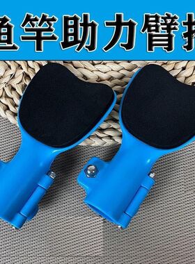 鱼竿臂托省力肘托支架鱼竿托架抄网竿托海杆鱼竿臂拖把胳膊支架托