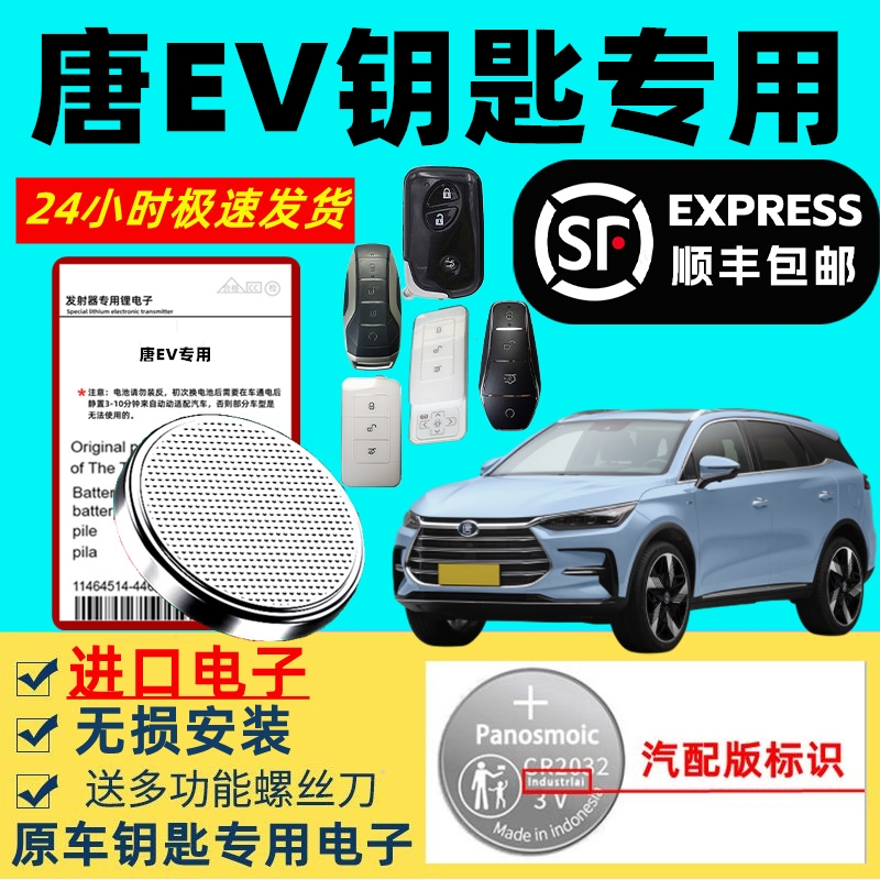 适用比亚迪唐EV/DM钥匙电池智能遥控器汽车原厂超长待机原装3v纽扣电子进口大容量新老款唐ev锂电子dm专用通