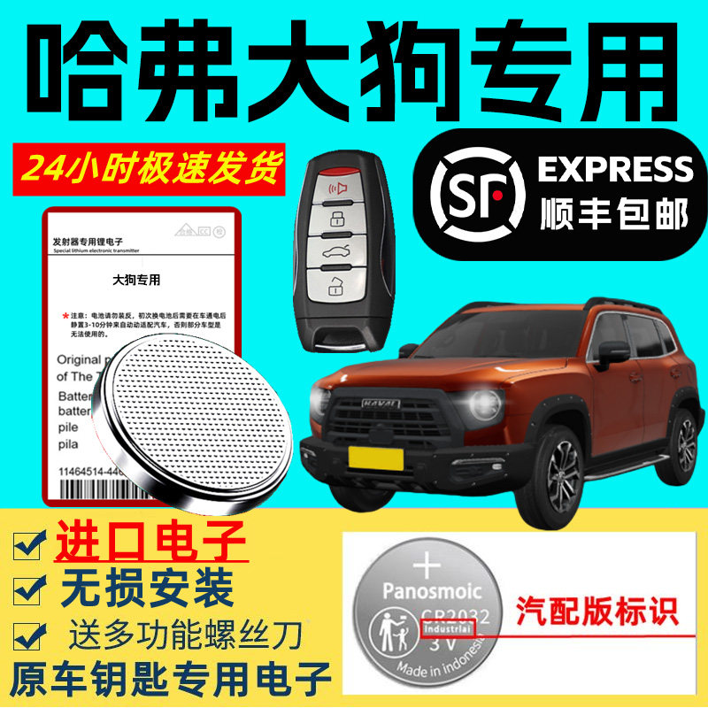 适用哈弗大狗车钥匙电池原厂智能遥控器原装专用3v锂电子大容量纽扣电子新老款哈佛大狗进口