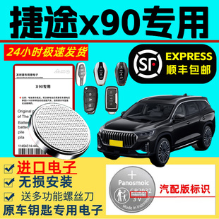 适用捷途x90钥匙电池汽车智能遥控器原装大容量3v纽扣电子原厂超长待机进口新老款专用锂电子