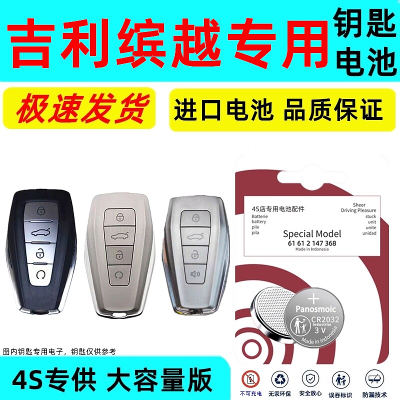 适用吉利缤越钥匙电池智能遥控器汽车新缤越专用原厂原装纽扣电子原车智能卡钥匙专用电子进口CR耐用大容量