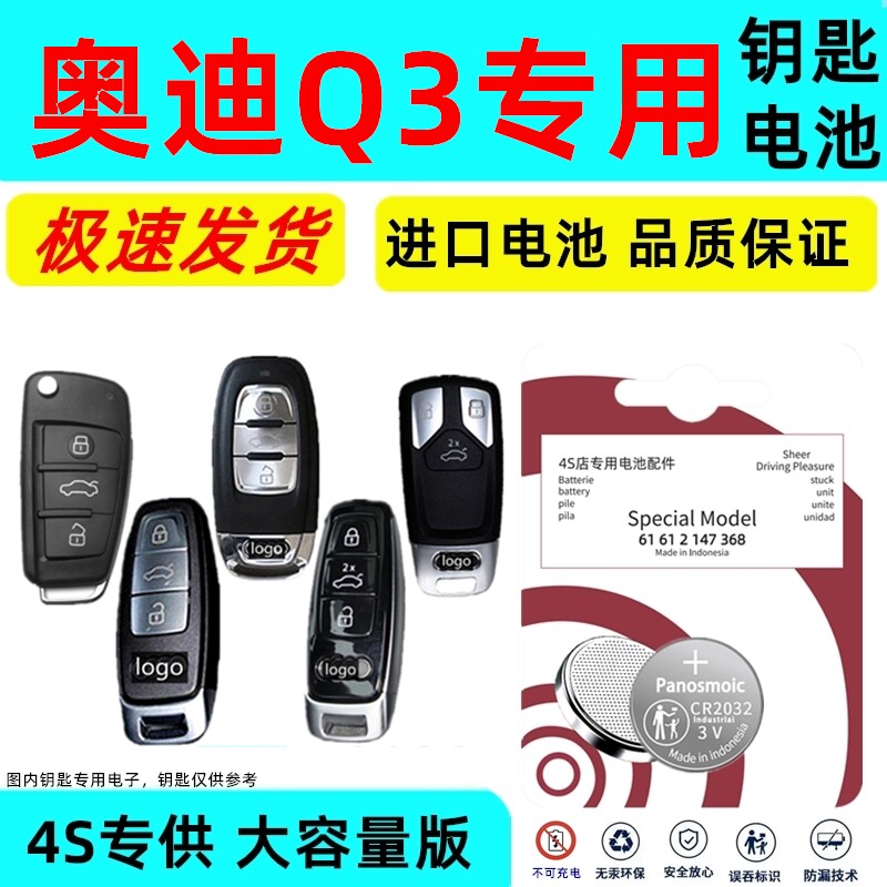 适用奥迪q3钥匙电池原装专用智能遥控器原厂汽车大容量3v纽扣电子智能钥匙专用纽扣电子CR大容量版3V锂电子