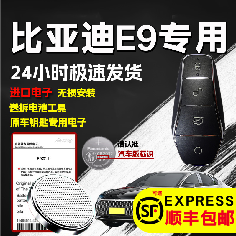 适用比亚迪e9钥匙电池原装汽车原厂智能遥控器E9专用3v纽扣电子大容量新老款超长待机锂电池