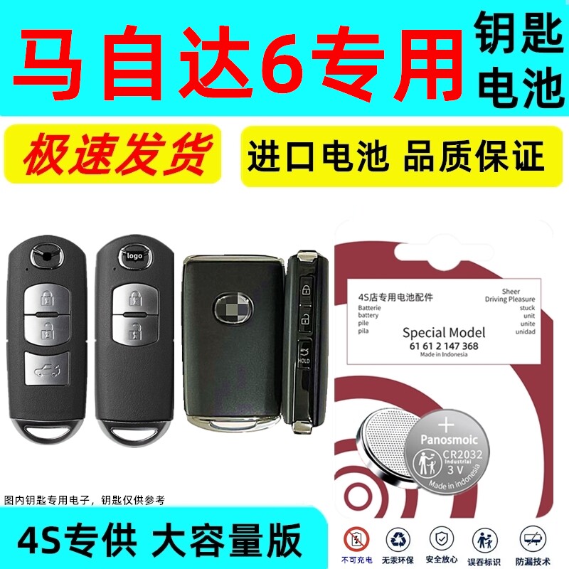 适用马自达6钥匙电池老款汽车卡片遥控器原厂专用锂电子原装进口新老款原车钥匙专用3V纽扣锂电子CR大容量版