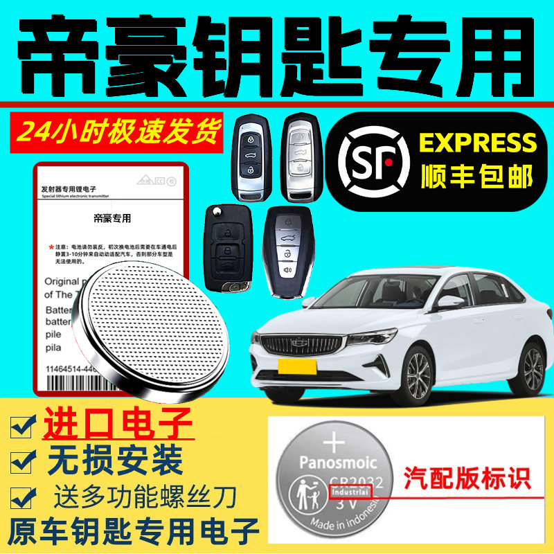 适用吉利帝豪钥匙电池第四代16/17/18/23款汽车百万款ec715新款帝豪ev450智能遥控器原装原厂专用3v纽扣电子