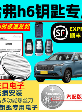 适用哈弗第三代h6钥匙电池原装国潮版coupe汽车智能遥控器老款运动版二代酷派max原厂专用大容量纽扣电子进口