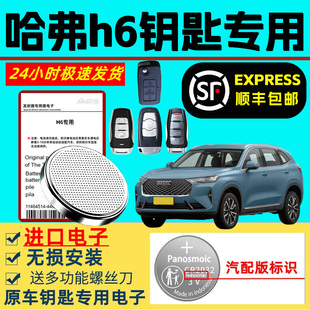 适用哈弗第三代h6钥匙电池原装国潮版coupe汽车智能遥控器老款运动版二代酷派max原厂专用大容量纽扣电子进口