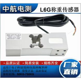 中航电测L6G称重传感器电子秤料斗秤滚筒秤感应器50KG-750KG