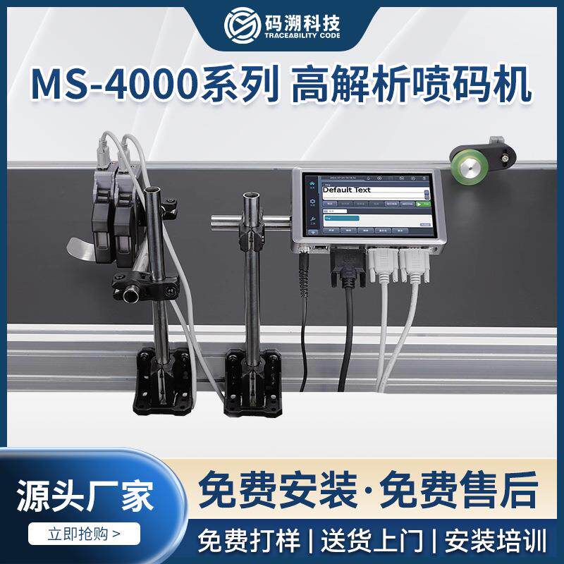 MS-4000系列高解析喷码机高速高分辨率二维码喷印热发泡喷码机