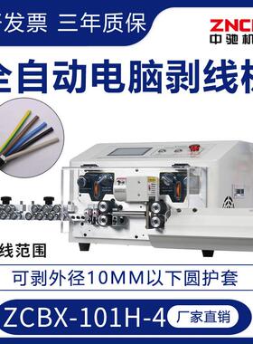 ZCBX-101H-4护套线直径0-10MM全自动电脑剥线机裁线厂家直销