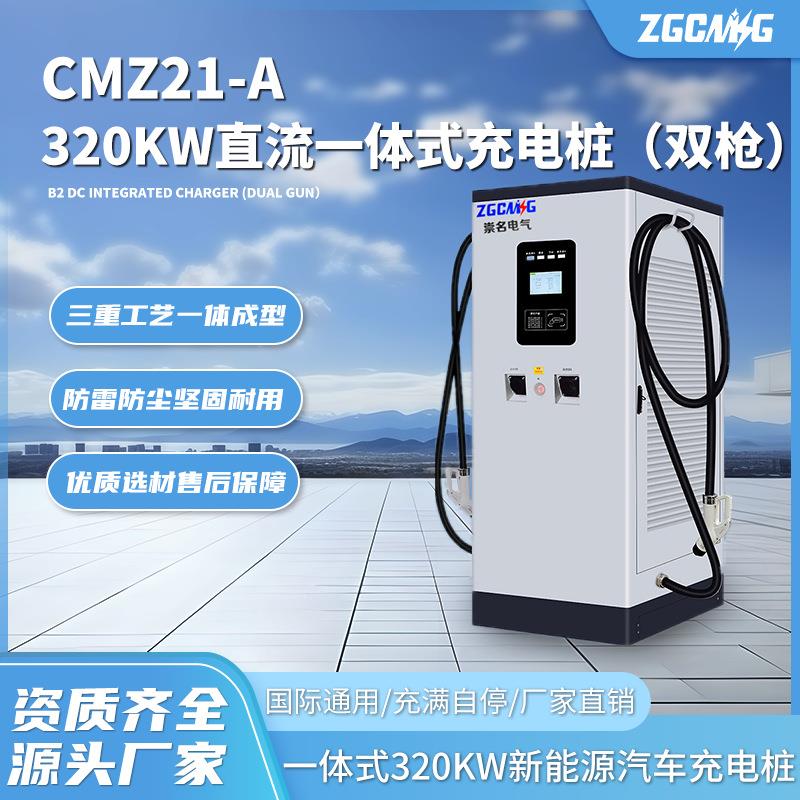 CMZ21-A直流320kw一体式充电桩落地式商用380V新能源单双枪快