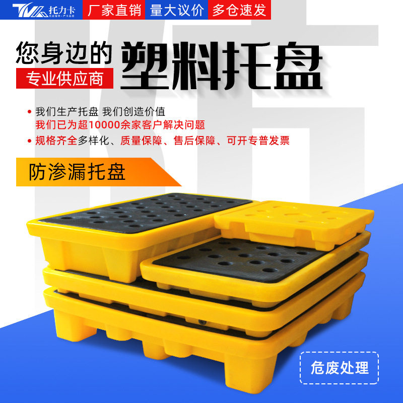 危废防托盘塑料单双四桶接油桶化学品平台板防货架泄露九脚卡板