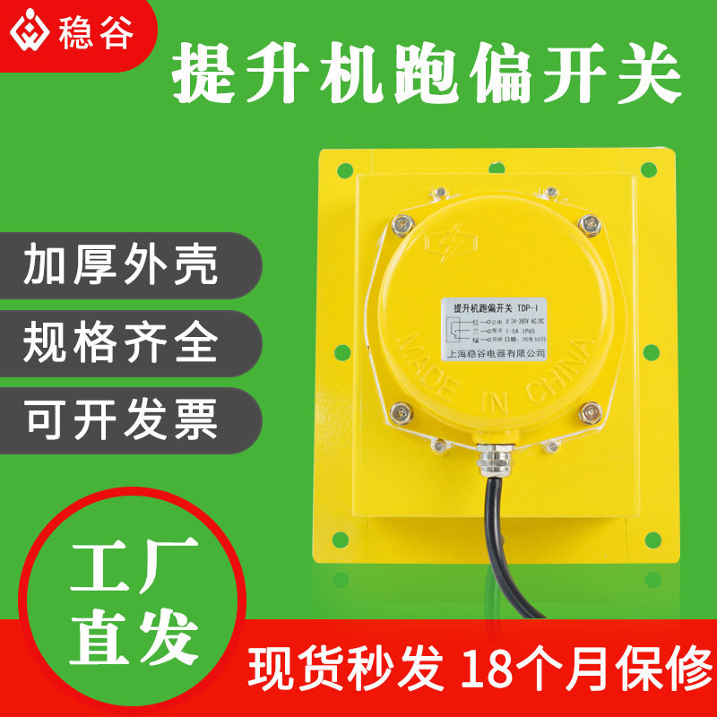 小尺寸提升机跑偏开关TDP