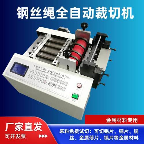 厂家供应铝片电脑全自动钢丝绳裁断机铁片切割机铝片自动切断机