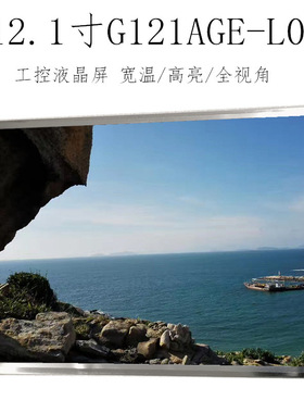 群创12.1寸工控液晶屏 宽温/高亮/全视角液晶屏 G121AGE-L03
