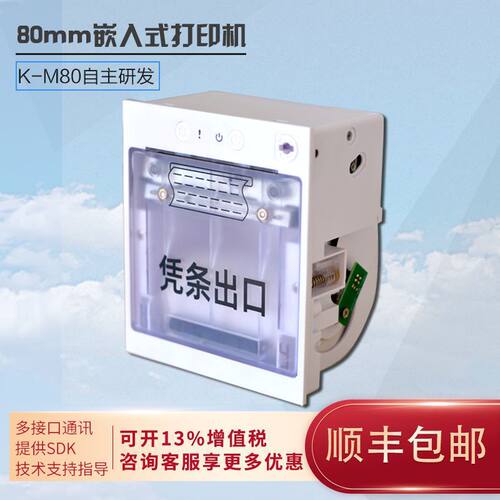 康盛未来K-M80嵌入式小票