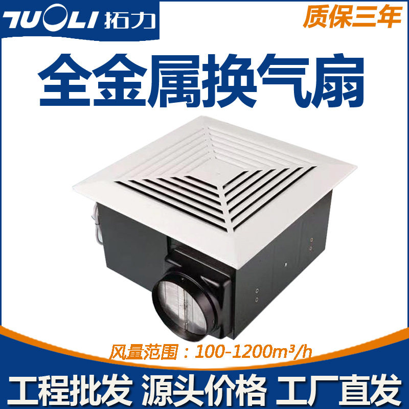 拓力换气扇全金属天花板