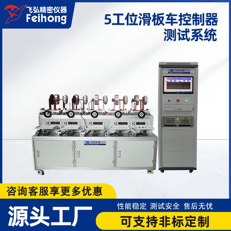 5工位滑板车控制器测试系统滑板车测试系统滑板车轮胎试验机