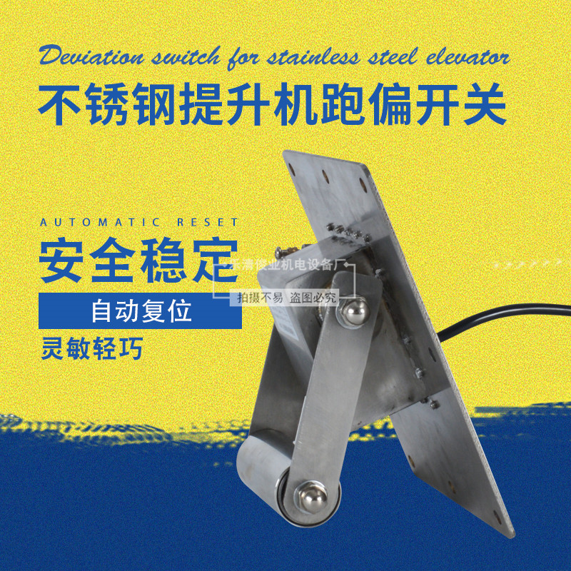 自动复位不锈钢提升机防
