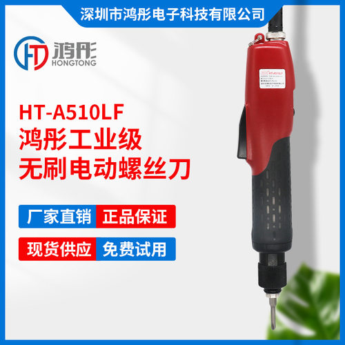 工业级无刷电批鸿彤HT-A