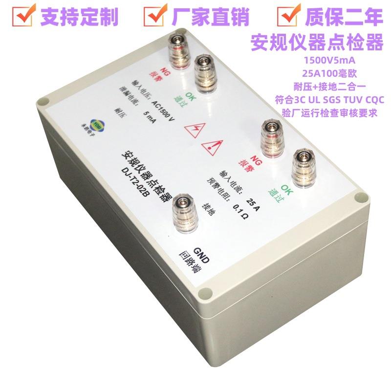 DJ-T2-02B耐压接地二合一点检器3C验厂检查点检仪效验工装点检盒