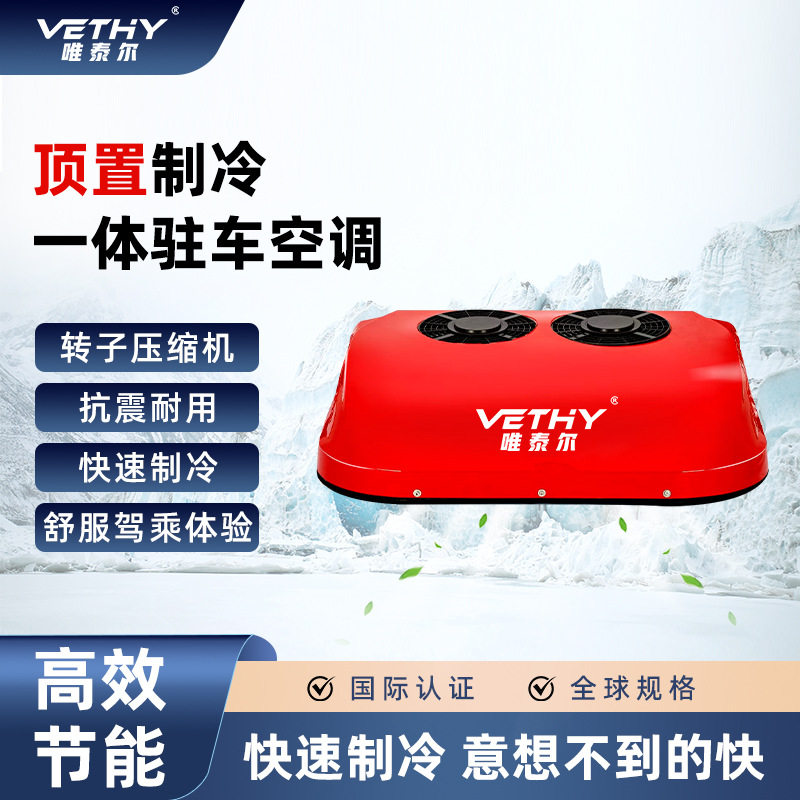 跨境驻车空调12V24V车载电动制冷顶置一体房车货卡车汽车空调专用
