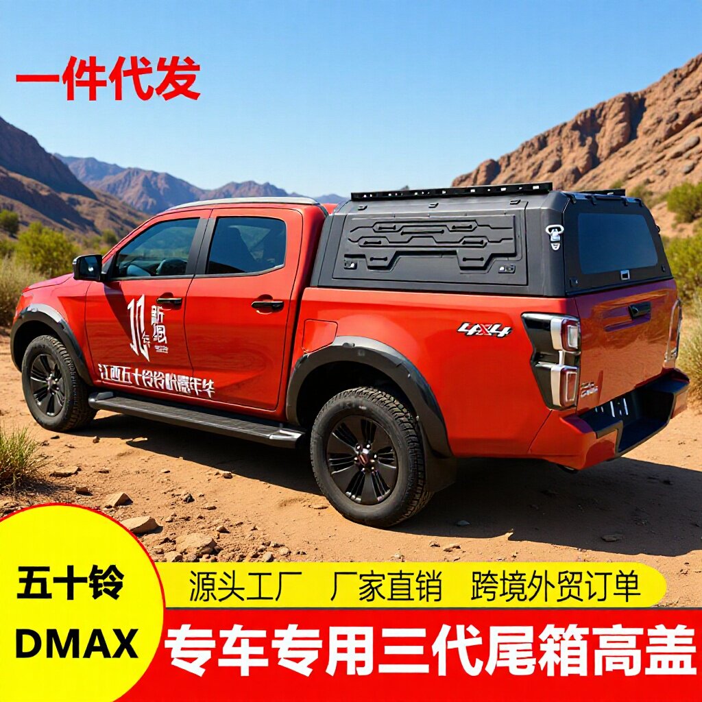 五十铃DMAX/达咖/铃拓/瑞迈/皮卡车高盖后箱高顶盖三开门后高盖子
