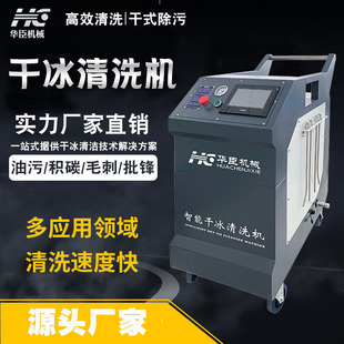 华臣干冰清洗机洗松香助焊剂三防漆残胶洗PCB板去批锋毛刺清洗机