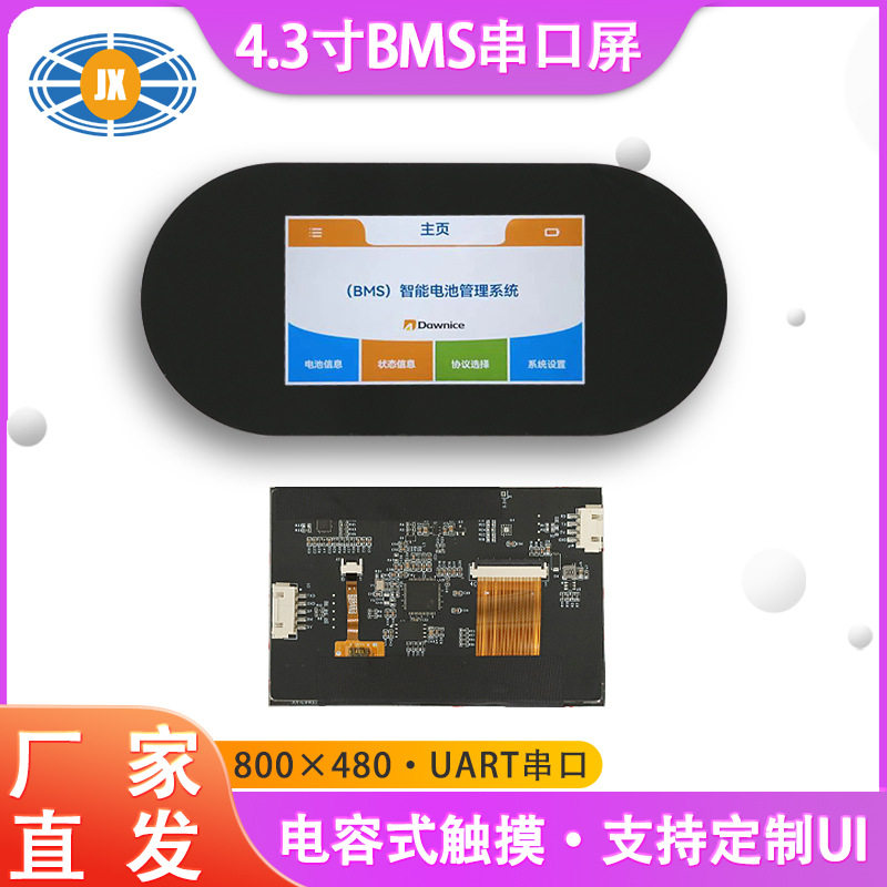 4.3寸电容触摸屏 内置沛城BMS通信协议V1.4支持用户UI 智能串口屏