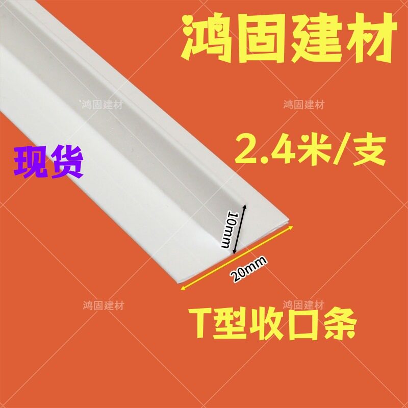 PVC白色T型条平角墙面地