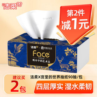 洁柔X宫里的世界艺术抽纸4层90抽卫生纸油画纸巾可湿水面巾餐巾纸