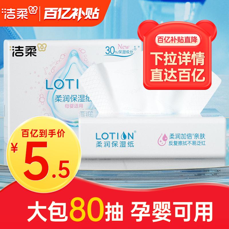洁柔抽纸Lotion乳霜纸巾80抽2包