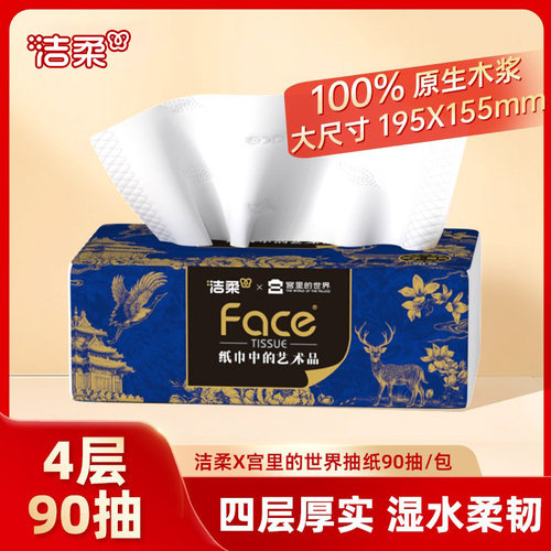 洁柔抽纸艺术X宫里的世界90抽1包
