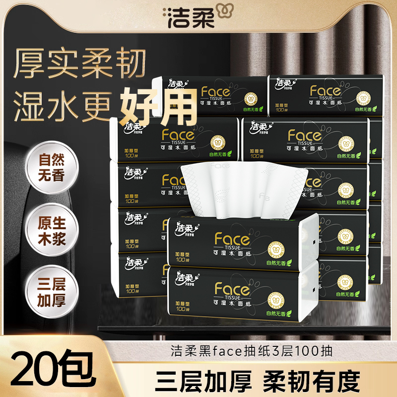 洁柔纸巾抽纸3层100抽20包