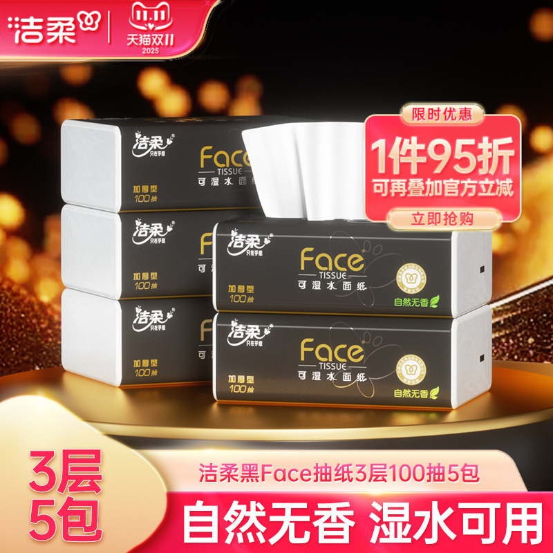 洁柔黑face纸巾抽纸3层100抽5包