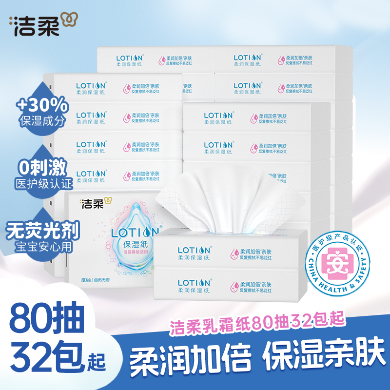 洁柔Lotion乳霜纸3层80抽32包