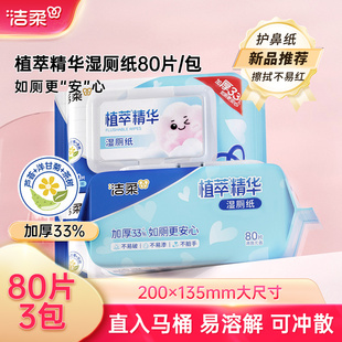 洁柔湿厕纸精华厕所专用湿纸巾温和清洁可入马桶湿巾3包共240片
